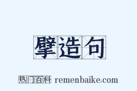 擘造句是什么意思的图片